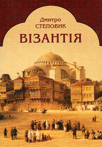 Візантія